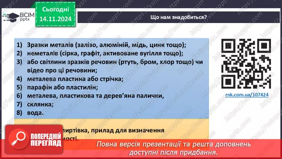 №12 - Навчальне дослідження №3 «Порівняння фізичних властивостей металів і неметалів»7