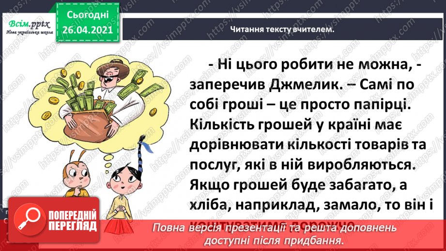 №109 - «Наша гривня». «Чому грошей не може бути скільки завгодно?» (з журналу «Джміль»)23