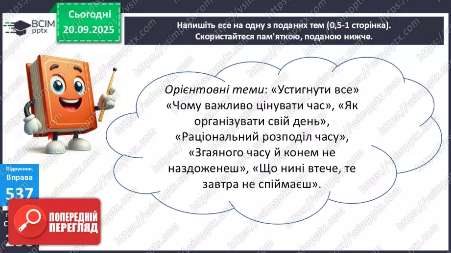 №015 - П/О. ГР3. РМ. Письмове есе (орієнтовні теми: «Раціональний розподіл часу», «Згаяного часу й конем не наздоженеш»,15 №015 - П/О. ГР3. РМ. Письмове есе (орієнтовні теми: «Раціональний розподіл часу», «Згаяного часу й конем не наздоженеш»,15