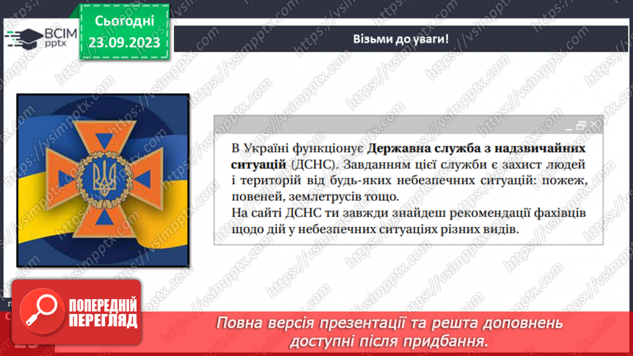 №05 - Ризики і небезпеки. Екстремальні і надзвичайні ситуації. Як оцінювати ризики.23