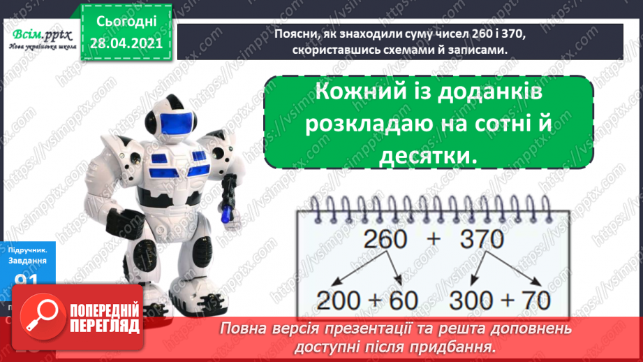 №089 - Додавання виду 260 + 370. Порівняння іменованих чисел. Розв’язування задач за коротким записом і схемою.10