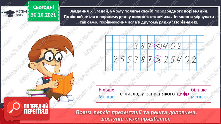 №055 - Порівнюємо багатоцифрові числа25