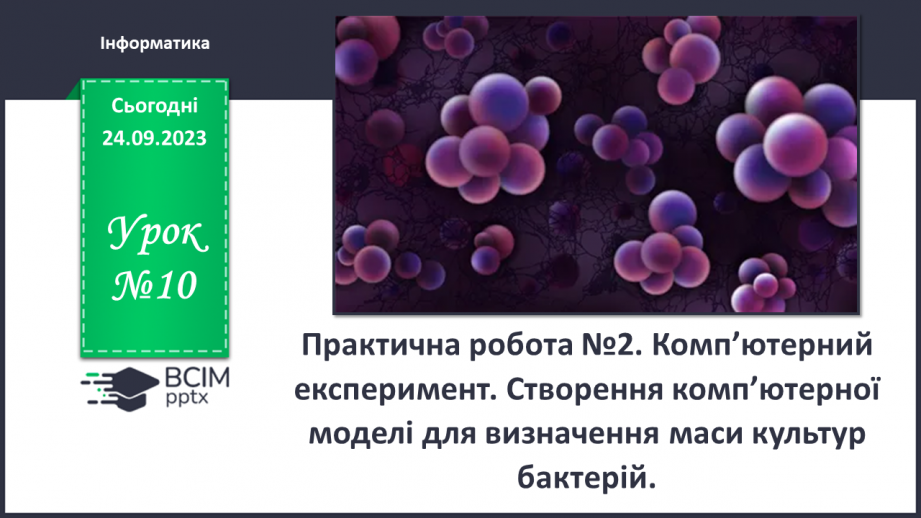 №10 -  Практична робота №2. Комп’ютерний експеримент0