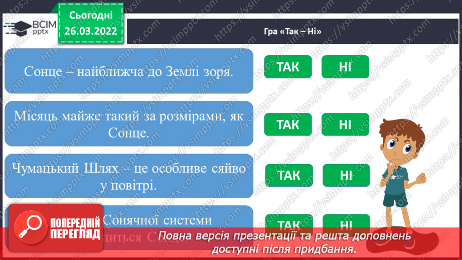 №080 - Повторення вивченого з розділу «Всесвіт і Сонячна система»26 №080 - Повторення вивченого з розділу «Всесвіт і Сонячна система»26