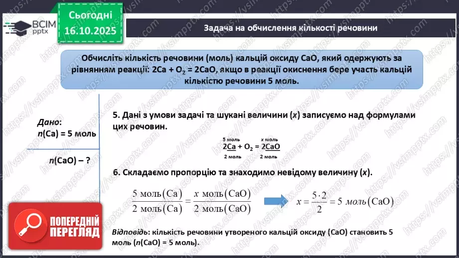 №17 - Підсумок з теми «Пізнаємо кількісні закони хімії»31 №17 - Підсумок з теми «Пізнаємо кількісні закони хімії»31