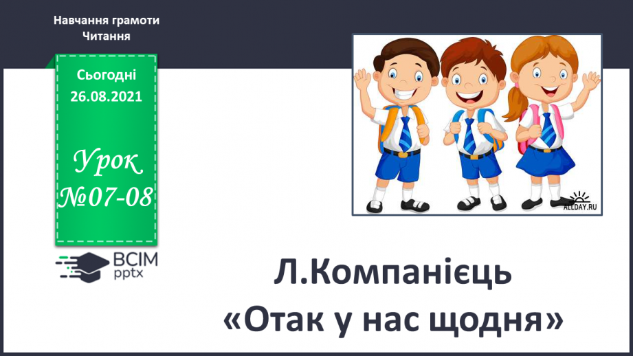 №007-008 - Л.Компанієць «Отак у нас щодня». Робота з дитячою книгою.0