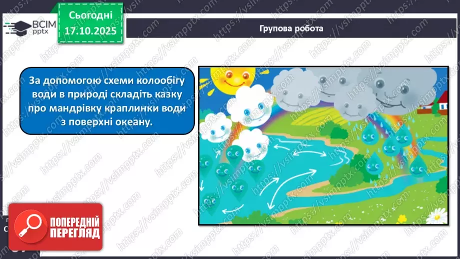 №026 - Колообіг води в природі.20 №026 - Колообіг води в природі.20