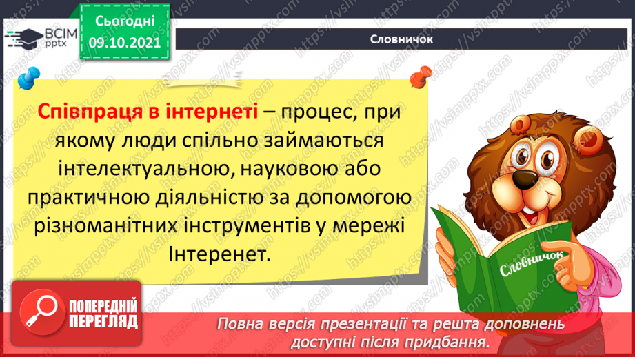 №08 - Інструктаж з БЖД.  Співпраця в мережі (спільні документи, презентації, карти, колажі тощо). Коментування та відгуки до створених однокласниками/однокласницями продуктів.11