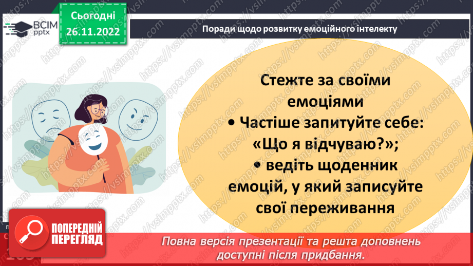 №15 - Емоційна грамотність. Емоції та почуття. Емоційний інтелект та як його розвивати. Настрій.22