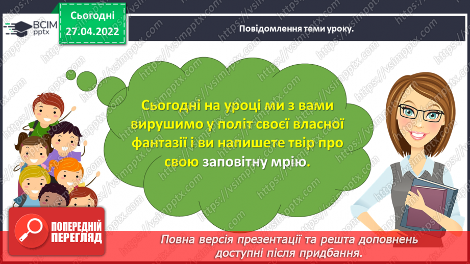 №115-118 - Розвиток зв’язного мовлення. Написання розповіді про свою мрію. Тема для спілкування: «Моя заповітна мрія»7