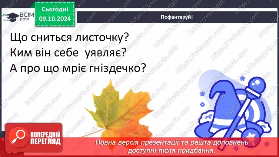 №029 - Осінні настрої. Осінь мрійлива. В.Скомаровський «Лісова колиска».14