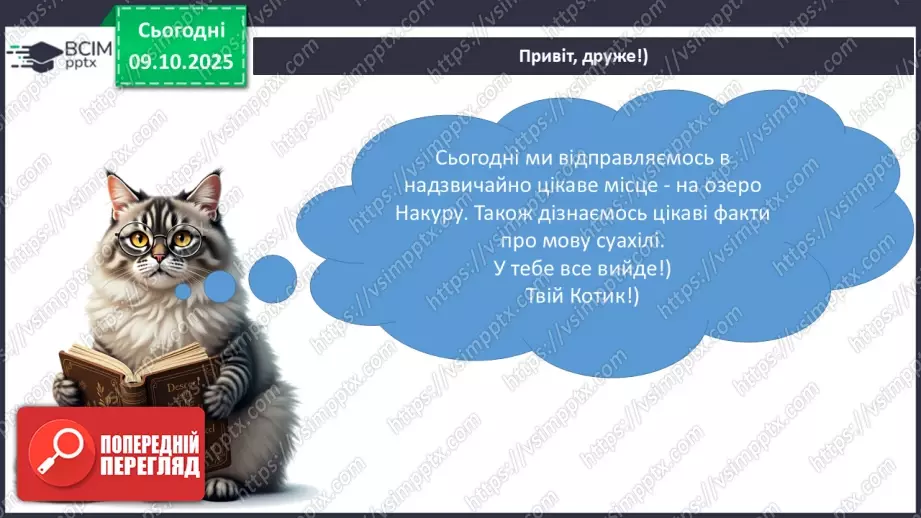 №023 - Мова суахілі. Озеро Накуру5 №023 - Мова суахілі. Озеро Накуру5