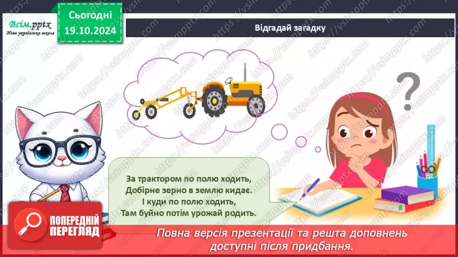 №025 - Світ техніки. Будівельна техніка. Сільськогосподарська техніка.25