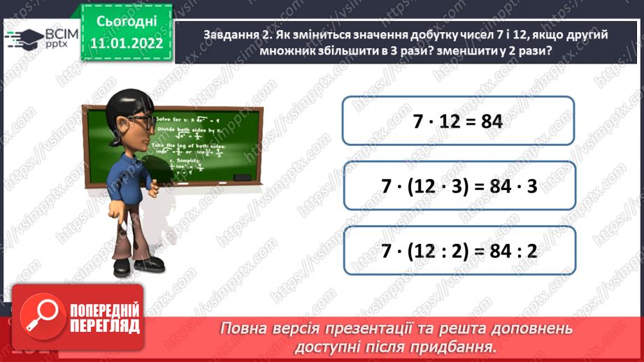 №087 - Узагальнюємо знання про арифметичні дії множення і ділення25 №087 - Узагальнюємо знання про арифметичні дії множення і ділення25