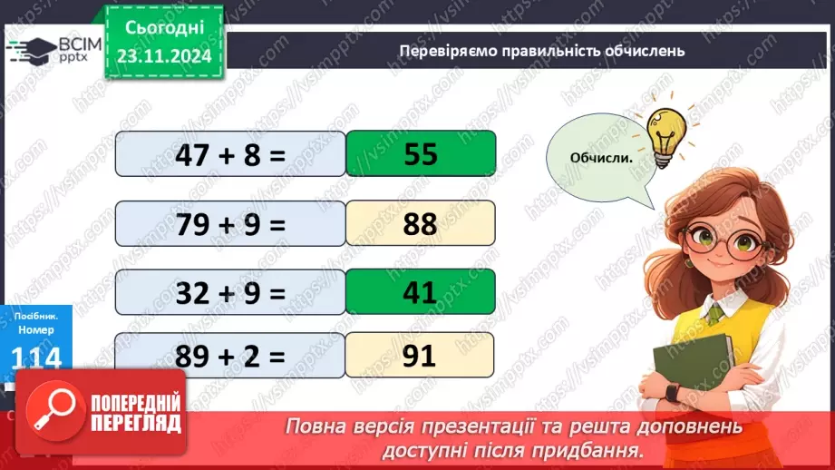 №051 - Додавання виду 46 + 5. Додавання суми до числа. Розв’язування задач.23 №051 - Додавання виду 46 + 5. Додавання суми до числа. Розв’язування задач.23
