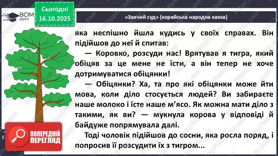 №034 - Народні казки Південної Кореї. Порівняння казок України та Південної Кореї. «Заячий суд» (с.62-64)14 №034 - Народні казки Південної Кореї. Порівняння казок України та Південної Кореї. «Заячий суд» (с.62-64)14