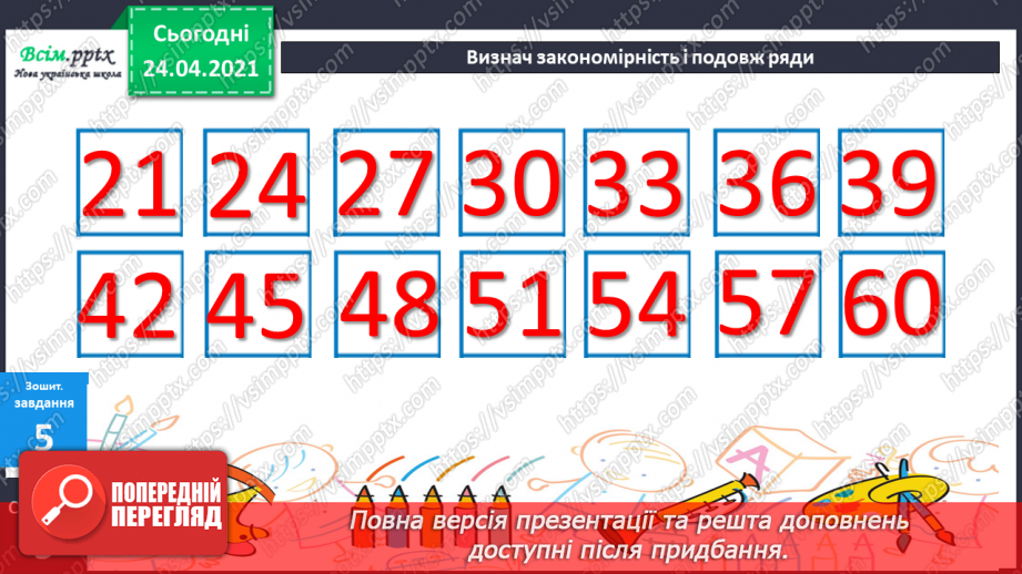 №005 - Зв'язок між додаванням і відніманням. Перевірка додавання відніманням. Задачі на знаходження невідомого доданка.(с.8-9)54