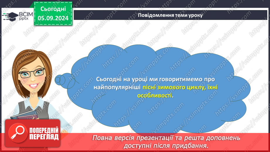 №05 - Пісні зимового циклу: «Ой хто, хто Миколая любить», «Нова радість стала», «Добрий вечір тобі, пане господарю!»4