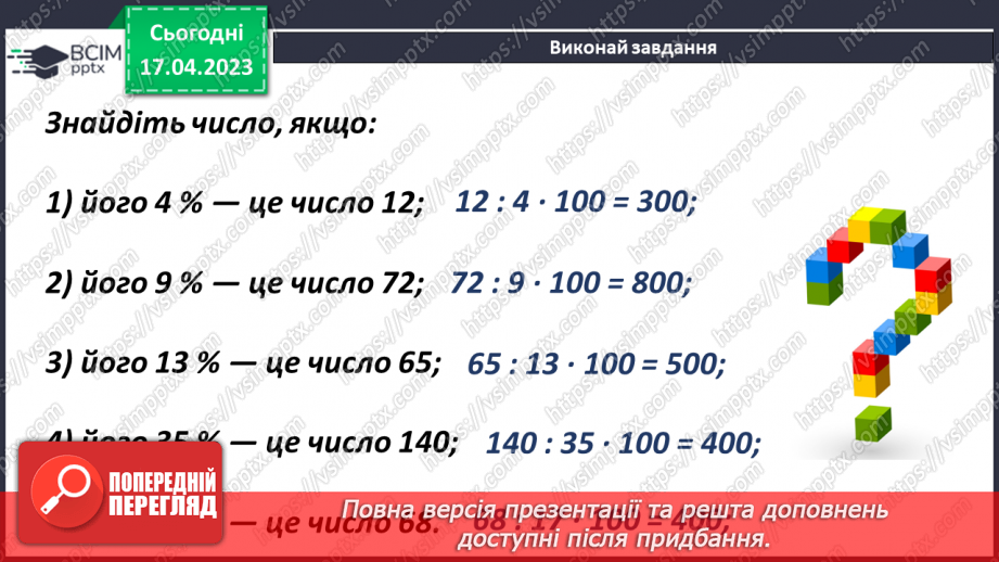 №157 - Розв’язування задач на знаходження числа за його відсотком10 №157 - Розв’язування задач на знаходження числа за його відсотком10