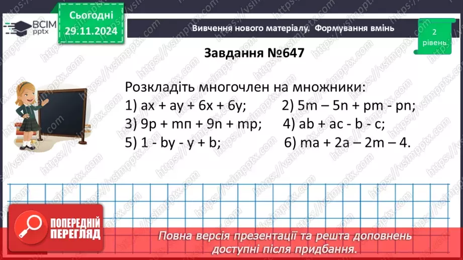 №040 - Розкладання многочлена на множники способом групування_17 №040 - Розкладання многочлена на множники способом групування_17