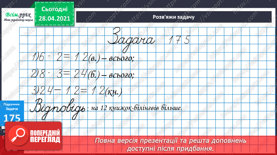 №097 - Віднімання трицифрових чисел способом округлення. Розв'язання задач, що містять буквені дані.28 №097 - Віднімання трицифрових чисел способом округлення. Розв'язання задач, що містять буквені дані.28