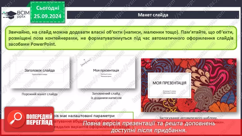 №12-13 - Інструктаж з БЖД. Об’єкти комп’ютерної презентації. Види слайдів. Редагування і форматування текстів на слайдах19