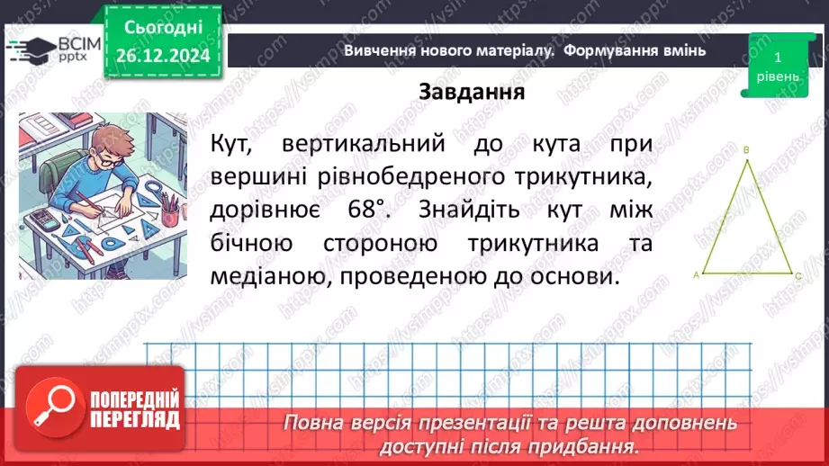 №35 - Медіана, бісектриса і висота трикутника. Властивість бісектриси рівнобедреного трикутника.24