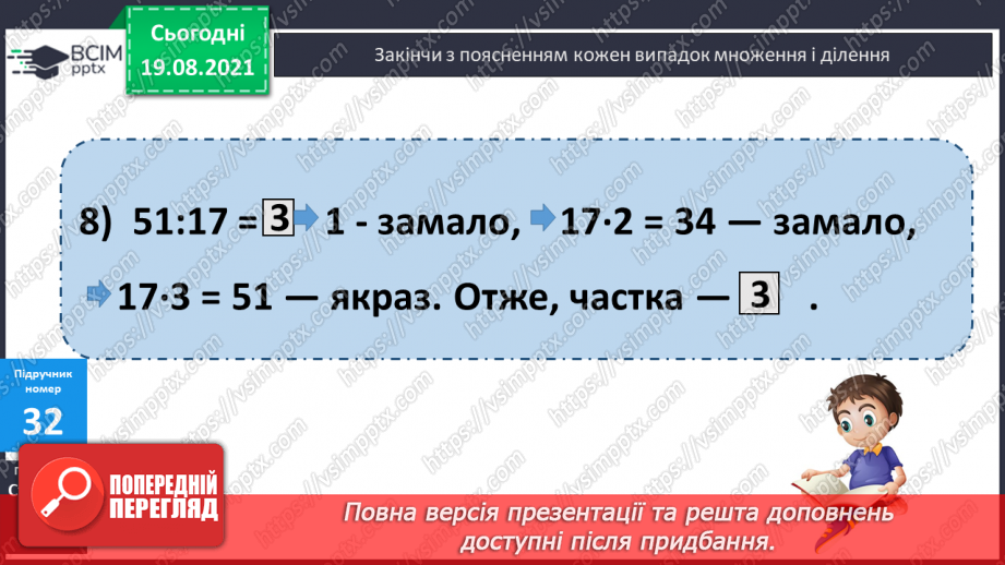 №004 - Прийоми усного множення і ділення чисел у межах 1000. Прості задачі, що містять трійки взаємозв’язаних величин, та обернені до них.13