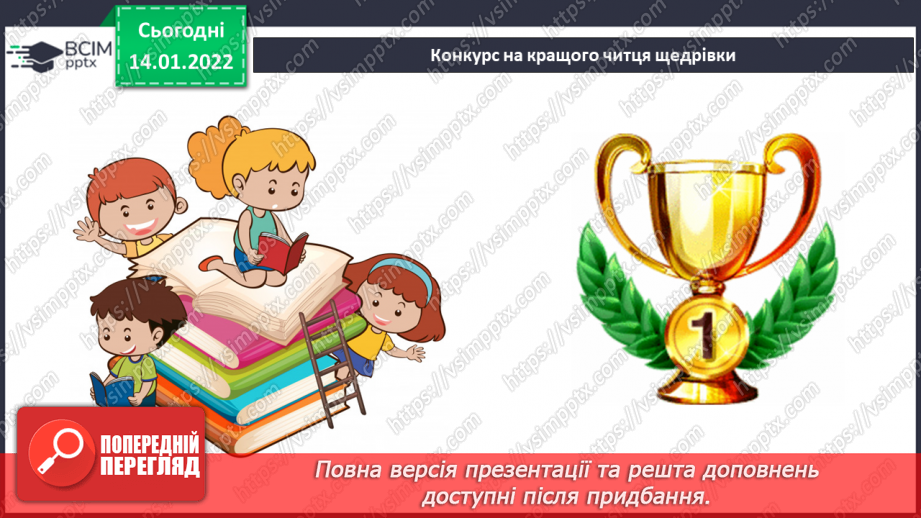 №065 - Щедрик, щедрик, щедрівочка15