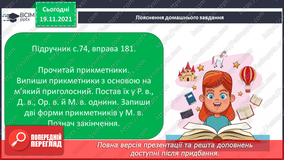 №050 - Уживання м’якого знака перед закінченням прикметників у родовому, давальному, орудному та місцевому відмінках однини.15