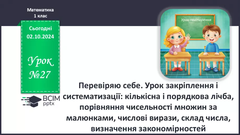 №027 - Перевіряю себе. Урок закріплення і систематизації: кількісна і порядкова лічба0