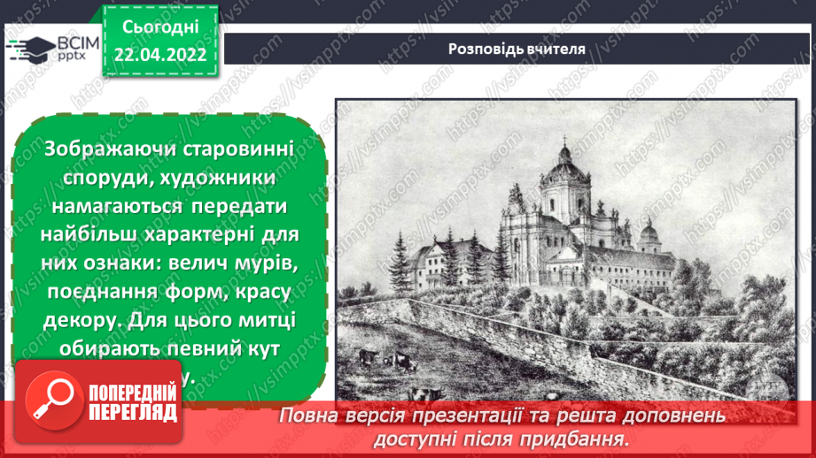 №32-33 - Україна — моя Батьківщина. Пам’ятки архітектури, пропорція, кут зору.10