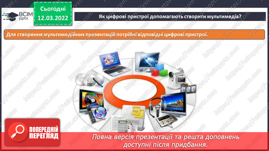 №25 - Інструктаж з БЖД. Мультимедійні дані. Цифрові пристрої для створення мультимедіа. Створення репортажу уроку.9