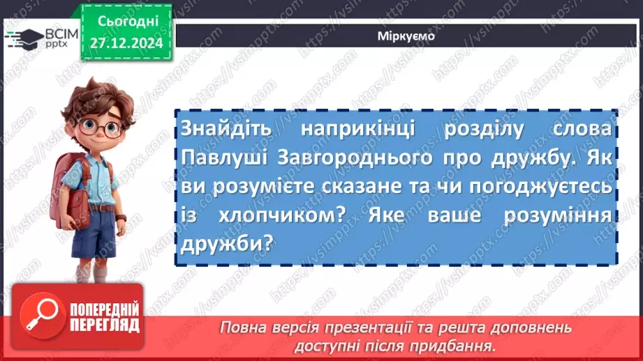 №35 - Проблема дружби та взаємодопомоги в повісті «Тореадори з Васюківки»17