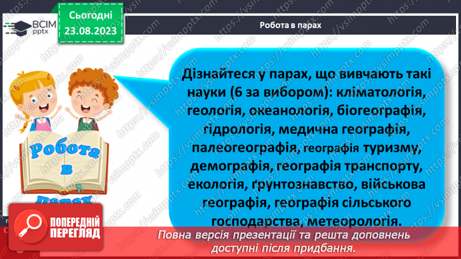 №01 - Чому необхідно вивчати географію. Географія як наука про Землю18