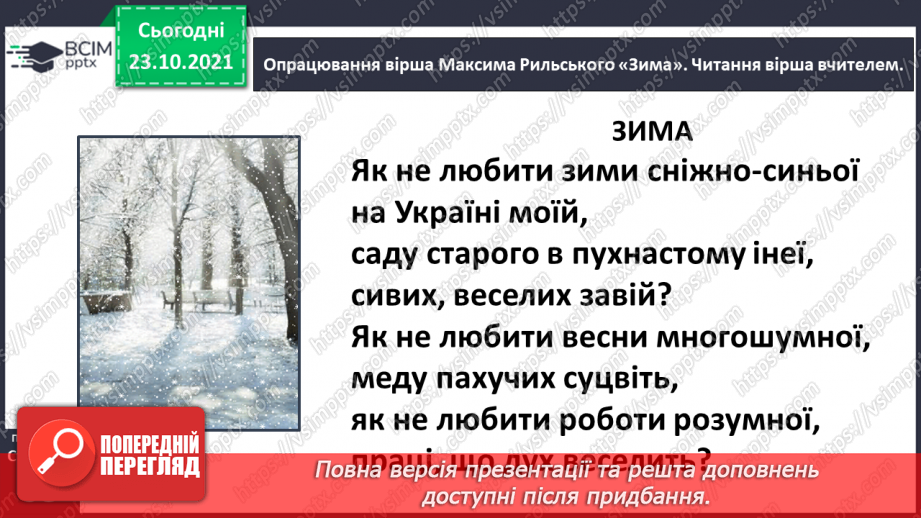 №040 - Вступ до розділу. Максим Рильський. Зима14 №040 - Вступ до розділу. Максим Рильський. Зима14