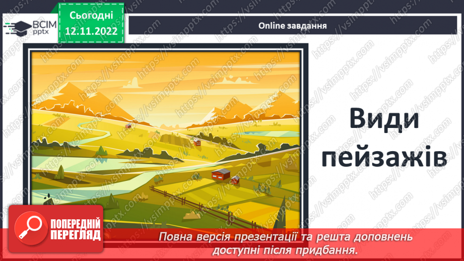 №25 - Зарубіжні поети про природу: Й.В. Ґете «Нічна пісня подорожнього», Г. Гейне «Задзвени із глибини...».9