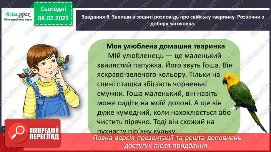 №078-79 - Розвиток зв’язного мовлення. Розкажи про домашніх улюбленців.25 №078-79 - Розвиток зв’язного мовлення. Розкажи про домашніх улюбленців.25