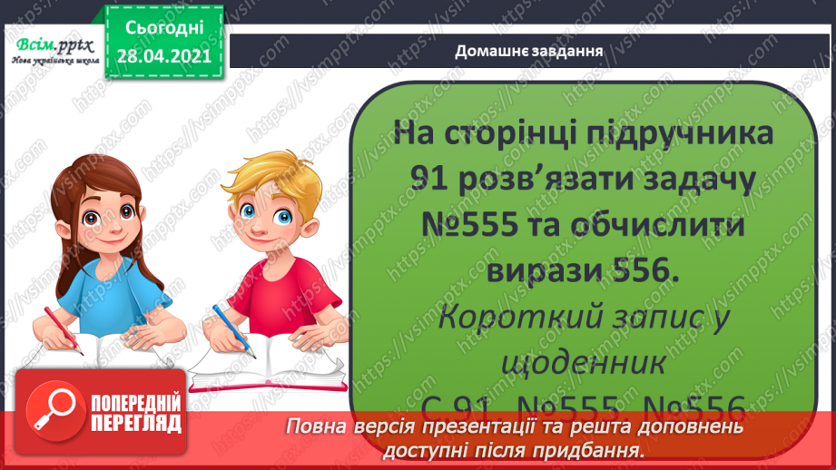 №141 - Частини. Позначення частин числа цифрами. Розв'язування задач, що включають знаходження частини числа.28