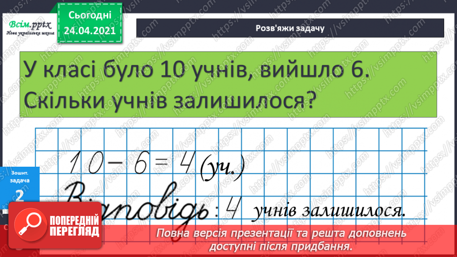 №005 - Зв'язок між додаванням і відніманням. Перевірка додавання відніманням. Задачі на знаходження невідомого доданка.(с.8-9)46