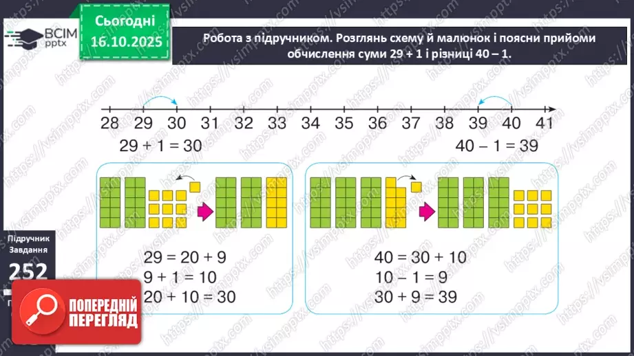 №033 - Попереднє і наступне числа. Додавання й віднімання 1. Порівняння виразу і числа.13 №033 - Попереднє і наступне числа. Додавання й віднімання 1. Порівняння виразу і числа.13