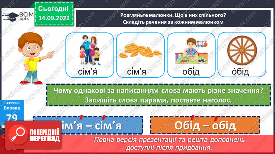 №018-19 - Експерименти з наголосом: порівняння і пояснення значення слів, які відрізняються лише наголосом. Дослідження мовних явищ.13