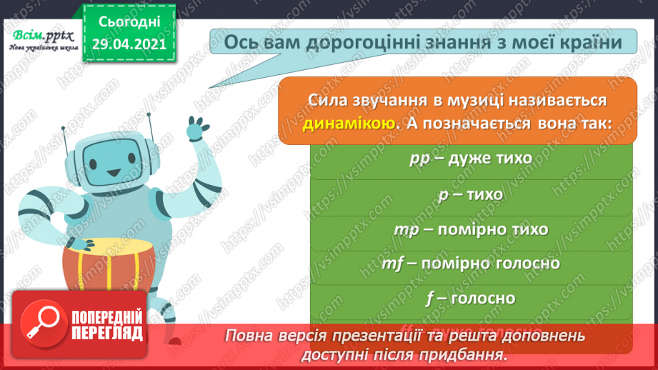 №17 - Мандрівка у світ фантастики. Роботи-музиканти. Динаміка. Перегляд, пісня робота СЕ-Е («Oh, Oh, Oh, Watch CE-E go»);9