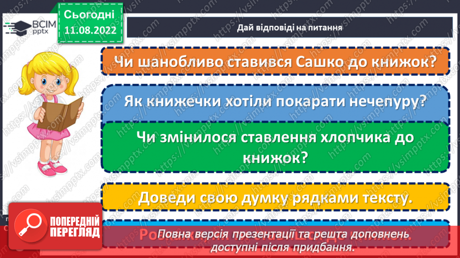 №004 - Бережи книгу! За Кузьмою Грибом «Чому скаржилися книжечки». Добір інтонації для читання. Складання правил поводження з книгою.14