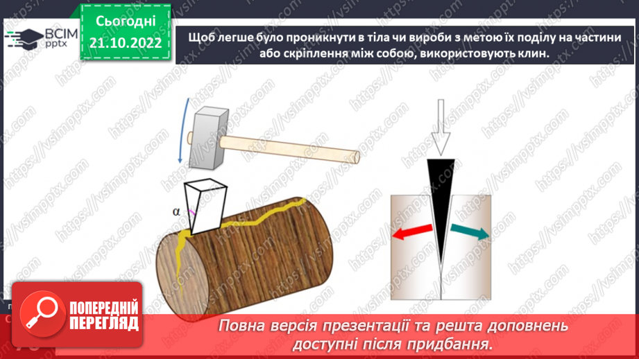 №20-21 - Ознайомлення з простими механізмами. Конструювання простого механізму.13 №20-21 - Ознайомлення з простими механізмами. Конструювання простого механізму.13