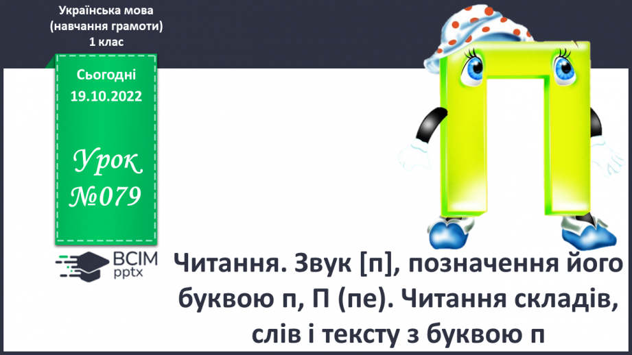 №079 - Читання. Звук [п], позначення його буквою п, П (пе). Читання складів, слів і тексту з буквою п.0