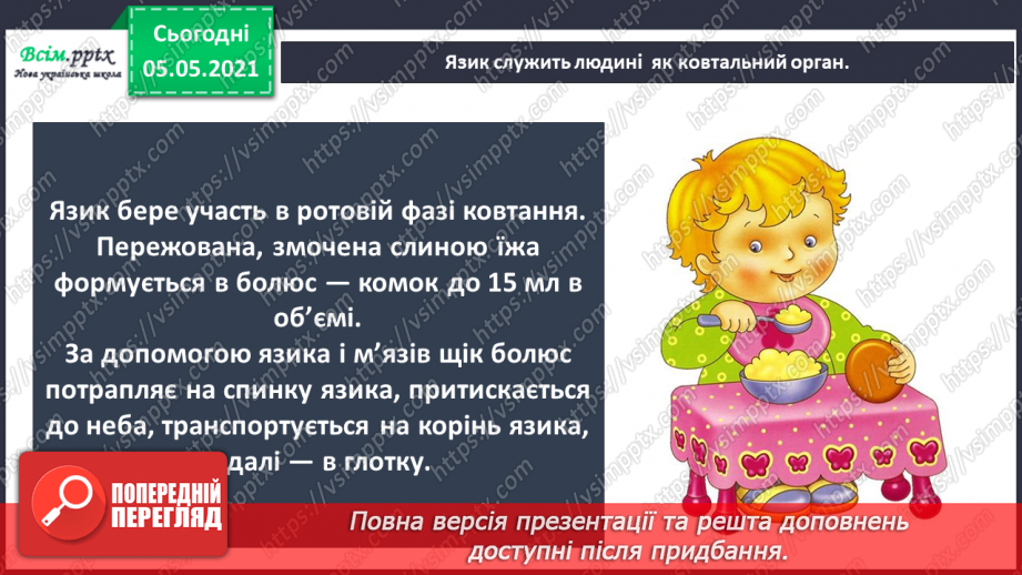 №085 - Орган смаку.19 №085 - Орган смаку.19