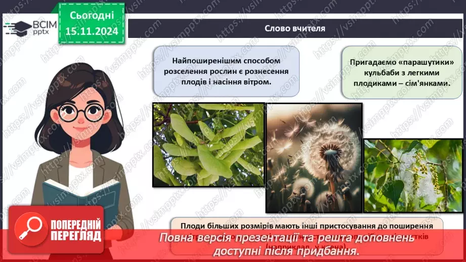 №35 - Квіткові. Насінина і плід. Поширення плодів і насінин (продовження).7 №35 - Квіткові. Насінина і плід. Поширення плодів і насінин (продовження).7