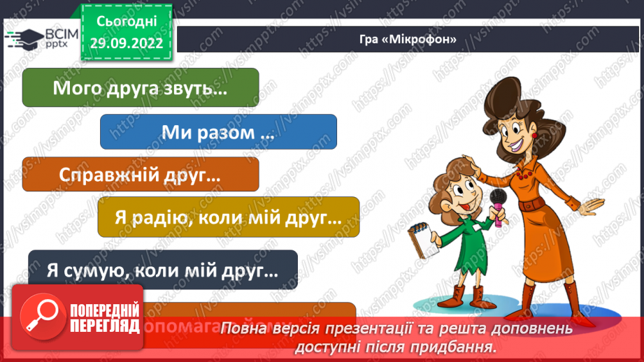 №07 - Стосунки з однолітками. Хто такий друг/ подруга? – вчимося товаришувати. Етапи становлення дружби.28