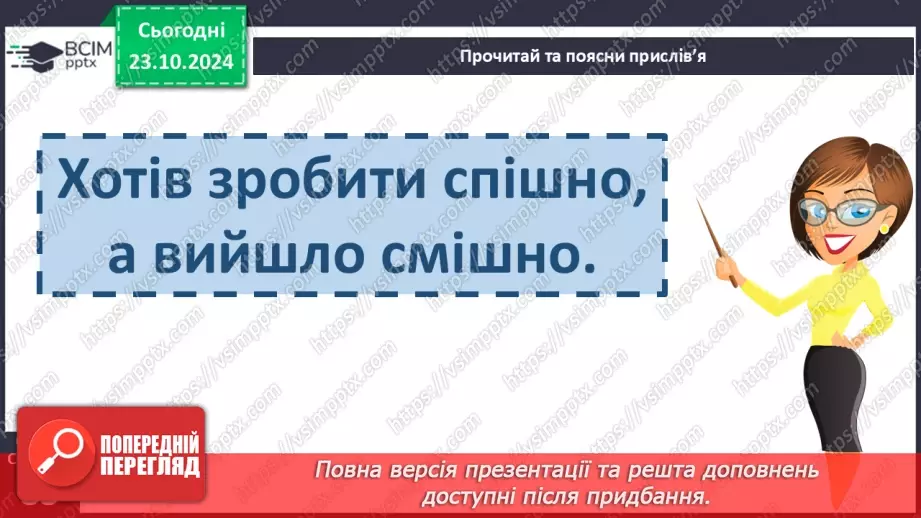 №040 - Прислів’я. Читання і пояснення змісту прислів’їв.19